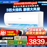 Leader空調(diào) 海爾空調(diào)出品【補貼20%】1.5匹/2匹/3匹掛機新一級能效變頻極速冷暖壁掛式空調(diào)內(nèi)外機自清潔 3匹 一級能效 海爾空調(diào)3匹掛機大風量一級能效
