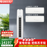 格力（GREE）空調套裝 新一級能效變頻冷暖家用客廳圓柱式柜機 【兩室一廳】3匹云錦Ⅲ+王子1.5匹*1+1匹*1 套裝