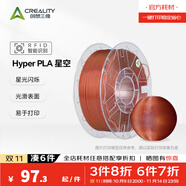 創(chuàng)想三維Hyper PLA RFID 星空閃耀 半透明  3D打印耗材   家用彩色金屬珠光星空色 智能參數(shù)識(shí)別 Hyper PLA RFID 星空咖 【1KG】含料盤(pán)