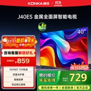 康佳電視 J40ES 40英寸 1+8GB內(nèi)存 全面屏智能語音網(wǎng)絡(luò)WIFI 臥室平板電視 一級能效