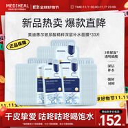 美迪惠爾玻尿酸精粹深層補(bǔ)水面膜*33片禮物出游必備