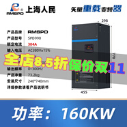 RMSPD上海人民三相變頻器380V重載型電機風(fēng)機水泵大功率變頻調速器 160KW(380V)