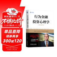 行為金融與投資心理學 原書第7版