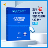 2026高考藍皮書(shū)高考關(guān)鍵能力培養與應用聚焦學(xué)科關(guān)鍵能力高考語(yǔ)文數學(xué)英語(yǔ)物理化學(xué)生物政治歷史地理 關(guān)鍵能力培養與應用化學(xué)【26版】