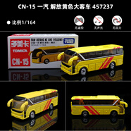 多美TOMY多美卡品牌合金車(chē)模型展示跑車(chē)仿真孩子玩具車(chē)奔馳小汽車(chē)男孩 CN-15 一汽解放黃色大客車(chē) 457237