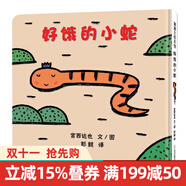 蒲蒲蘭系列  精裝 繪本 4冊(cè)圖書 你看起來(lái)好像很好吃 /我是霸王龍 /永遠(yuǎn)永遠(yuǎn)在一起 /好餓的小蛇  兒童繪本故事書3-6-8歲 童書童書節(jié)兒童節(jié) 二十一世紀(jì)出版社 好餓的小蛇