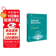 高中化學(xué)思想方法導引