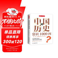 中國(guó)歷史常識(shí)1000問(wèn) 小學(xué)初中高中必備中華上下五千年歷史文化國(guó)學(xué)經(jīng)典彩圖大全集文學(xué)文化常識(shí)百科全書(shū)