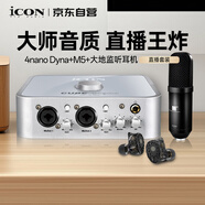 iCON  4nano+M5電容麥+大地監聽(tīng)耳機套餐外置聲卡套裝主播直播喊麥手機電腦專(zhuān)業(yè)錄音iCON聲卡設備