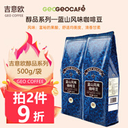 吉意歐GEO 咖啡豆 新鮮烘焙醇香濃需自磨純黑咖啡豆 藍山風(fēng)味500g（中度烘焙）