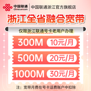 聯(lián)通浙江全省本地專屬融合寬帶300M500M1000M辦理上門安裝 浙江聯(lián)通本地融合300M-10元/月 下單備注綁定的聯(lián)通卡號碼+姓名+身份證號+聯(lián)系電話