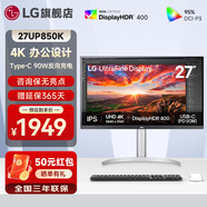 LG27UP850K 27英寸4K顯示器 Type C90w反向充電IPS硬屏 色彩校準(zhǔn)HDR 設(shè)計(jì)繪圖 液晶屏 27UP850K【4K HDR400反向90W】