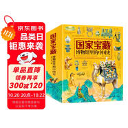 國家寶藏/博物館里的中國史（套裝共4冊）讓孩子足不出戶暢游博物館