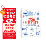 大話(huà)計算機科學(xué)：生活中的計算思維