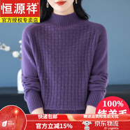 恒源祥100%純羊毛衫軟糯加厚毛衣女冬季半高領(lǐng)寬松洋氣中年裝打底羊毛衫 紫色 S 【建議90-100斤】 【柔軟不扎】