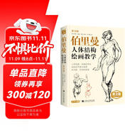 黃金版《伯里曼》人體結(jié)構(gòu)繪畫教學(xué)人物速寫入門基礎(chǔ)繪畫臨摹書籍透視技法自學(xué)頭像美術(shù)藝術(shù)手繪教材全套正版