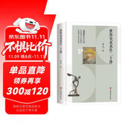 世界美術(shù)名作二十講(學(xué)習(xí)美術(shù)賞析、西方藝術(shù)史的入門書和必讀書，被譽為“中國版《藝術(shù)的故事》。)