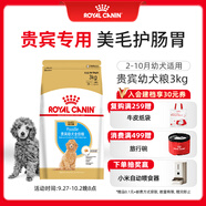 皇家狗糧 貴賓幼犬狗糧 犬糧 寵物小型犬 APD33 全價(jià)犬糧 2-10月 3KG