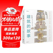 建筑的故事（一部手繪全球建筑史：普利策獎獲獎作者為你講述建筑的前世今生，剖面圖圖解16座傳世建筑！）  