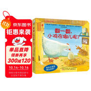 寶寶翻翻看系列：翻一翻，小雞在哪兒呢？ 0-2歲 童立方出品
