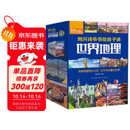 劉興詩爺爺給孩子講世界地理（套裝共10冊(cè)）寫給孩子的世界地理百科  
