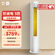 小米（MI）米家 3匹 新一級能效 巨省電 變頻冷暖  立式空調柜機KFR-72LW/N1A1【國家補貼20%】整機十年質保