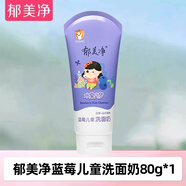 郁美凈兒童洗面奶潔面乳滋潤不干燥水果味溫和低泡深層清潔寶寶專(zhuān)用學(xué)生 藍莓兒童洗面奶80g*1支