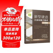 新型建造工業(yè)化施工技術(shù)全圖解 新型建造技術(shù) 施工細(xì)節(jié)全圖解 建造工業(yè)化