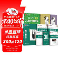 華夏萬(wàn)卷行楷練字帖 古詩(shī)詞常用字硬筆控筆訓(xùn)練專用練習(xí)本初中生成人吳玉生唐詩(shī)宋詞臨摹描紅書法鋼筆行書練字貼8本