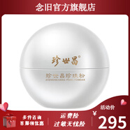 京營甄選【官方】珍世昌珍珠粉蘇州老牌天然護(hù)膚珍珠粉內(nèi)用級孕婦嬰兒可用 25g