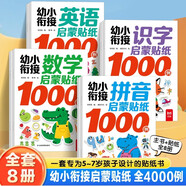 【8冊】幼小銜接啟蒙貼紙1000例 數學(xué)+拼音+識字+英語(yǔ) 幼小銜接一日一練貼紙游戲書(shū) 學(xué)前識字 數學(xué)啟蒙 拼音練習 英語(yǔ)單詞配對