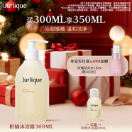 茱莉蔻（Jurlique）柑橘沁心沐浴露300ML 深層清潔滋潤養膚清新果香   圣誕節禮物