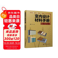 室內(nèi)設(shè)計(jì)材料手冊(cè). 功能材料（全彩圖解 材料選用與施工節(jié)點(diǎn)結(jié)合）