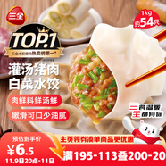 三全灌湯豬肉白菜水餃1kg約54只 蒸餃煎餃早餐生鮮速食食品速凍餃子