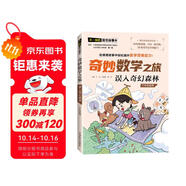 誤入奇幻森林/奇妙數(shù)學之旅 3年級適用 緊扣新課標知識點的數(shù)學童話 特級教師獲獎作家共同編寫
