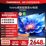 長虹電視75D55H 75英寸4K超高清 144Hz高刷 2+64GB大內(nèi)存 LED液晶平板電視機 國家補貼20%