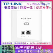 普聯(lián)（TP-LINK）無(wú)線(xiàn)AP面板86入墻式PoE供電無(wú)線(xiàn)路由器酒店企業(yè)家用全屋wifi覆蓋無(wú)縫漫游TL-AP302I/AP450I-POE TL-AP302I-DC 薄款(方) 標準配置