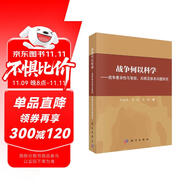 戰(zhàn)爭何以科學——戰(zhàn)爭復雜性與智能、兵棋及體系問題研究