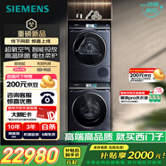 西門子（SIEMENS）iQ700超氧洗烘套裝變頻滾筒洗衣機(jī)熱泵烘干機(jī)家用智投自清潔WG54C8C10W+C10W高端機(jī)型補(bǔ)貼9.28發(fā)貨
