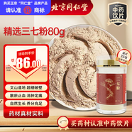 同仁堂（TRT）品牌北京同仁堂三七極細粉80g正宗云南文山三七田七粉三七中藥材活血化瘀中秋禮品