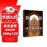 世界偉大建筑奇跡:全球六大文明建筑藝術(shù)深度解剖