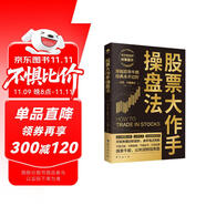 股票大作手操盤(pán)法 金融投資（ 股票大作手回憶錄 操盤(pán)術(shù) 操盤(pán)手 股市入門(mén)）炒股的書(shū)籍 自營(yíng)正版 股票書(shū)籍