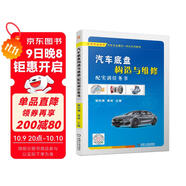 汽車(chē)底盤(pán)構造與維修（配實(shí)訓任務(wù)書(shū)）