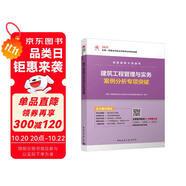 一級建造師2025建筑工程管理與實務(wù)案例分析專項突破  中國建筑工業(yè)出版社