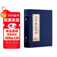 品讀經典雙色線裝：中華成語典故（全4卷）