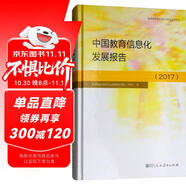 中國教育信息化發(fā)展報(bào)告（2017）
