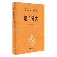 增廣賢文（精）--中華經(jīng)典名著(zhù)全本全注全譯 中華書(shū)局
