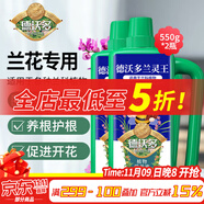 德沃多肥料蘭靈王植物營養(yǎng)液550g*2蘭花多箭素蘭科花肥料君子蘭蝴蝶蘭促開花