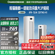 長(cháng)虹（CHANGHONG）長(cháng)虹空調大3P 新一級能效變頻冷暖喵喵懶二代智能冷暖柜機KFR-72LW/ZDTTW2+R1以舊換新 大3匹 一級能效 大3匹