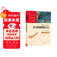 尼爾斯騎鵝旅行記 快樂讀書吧六年級(jí)下冊(cè)推薦閱讀 無障礙閱讀 小學(xué)生課外推薦閱讀書目 有習(xí)題萬物復(fù)書六年級(jí)
